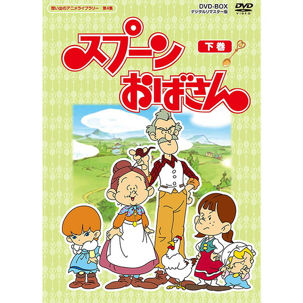 正規激安 楽天市場 スプーンおばさん 下巻 Dvd Box5枚組想い出のアニメライブラリー 第4集 デジタルリマスター版 プラスデザイン 在庫あり 即納 Lexusoman Com