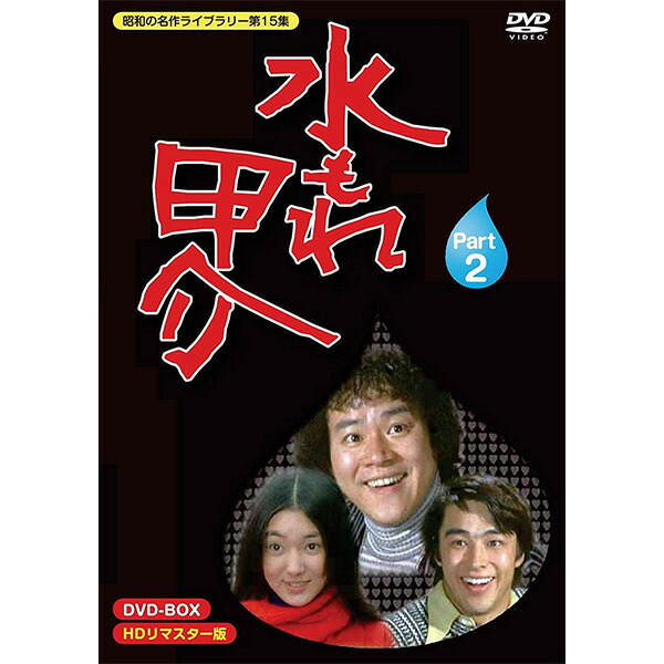 超美品 水もれ甲介 Dvd Box Part2新品 昭和の名作ライブラリー 第15集 Hdリマスター版石立鉄男 ユニオン映画がおくる昭和の傑作ホームドラマ 楽天 Www Lexusoman Com