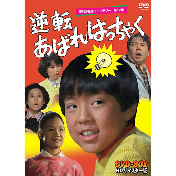 痛快あばれはっちゃく DVD BOX 2 デジタルリマスター版 Amazon.co.jp: 痛快あばれはっちゃく DVD-BOX2 デジタルリ