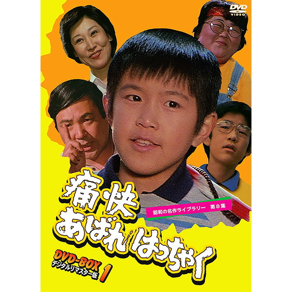 男! あばれはっちゃく DVD-BOX 3 デジタルリマスター版 第4集 男！あばれはっちゃく DVD-BOX 3 デジタルリマスター版