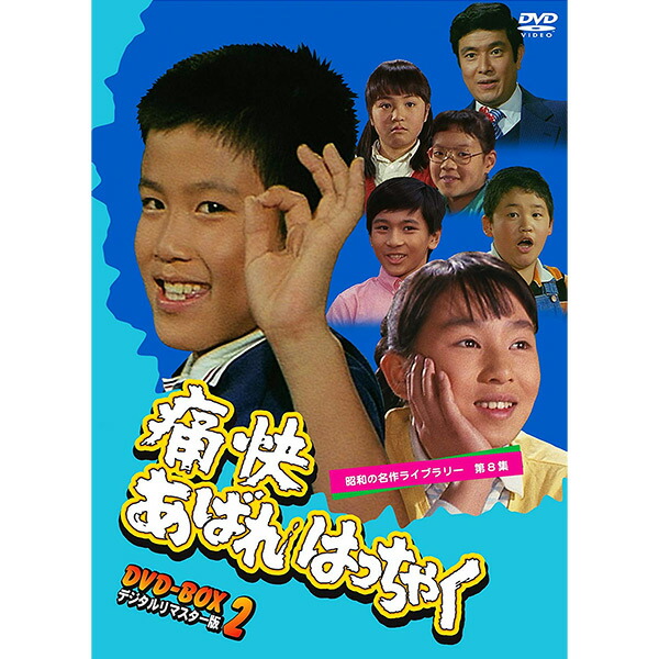 楽天市場】痛快あばれはっちゃく DVD-BOX21979年から始まった