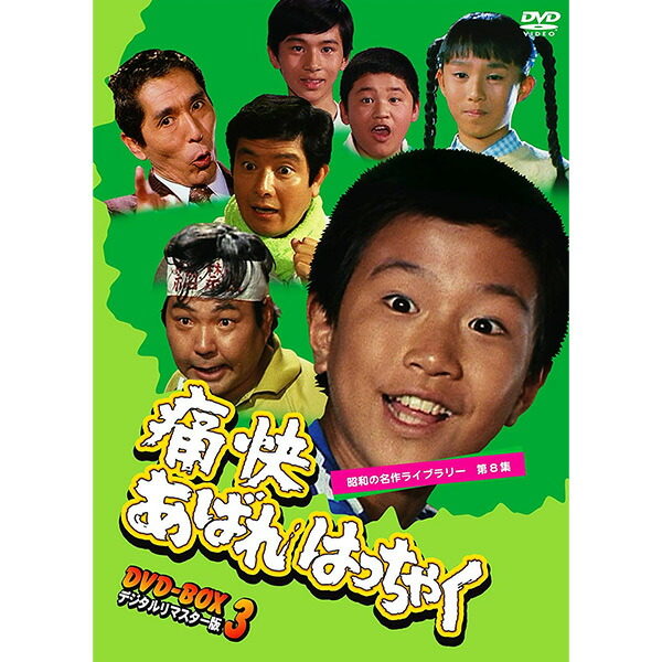逆転あばれはっちゃく　DVD-BOX　デジタルリマスター版 Amazon.co.jp: 逆転あばれはっちゃく HDリマスター DVD-BOX