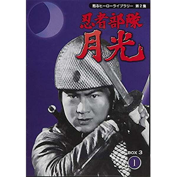 新規購入 楽天市場 忍者部隊 月光 Dvdbox 3 26話 元祖 特撮ヒーロー 解説書 漫画 少年忍者部隊月光 復刻本付 プラスデザイン 即納特典付き Lexusoman Com