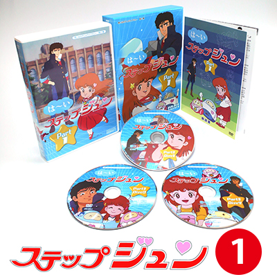 楽天市場 はーいステップジュン Dvd Box Part1 デジタルリマスター版想い出のアニメライブラリー 第21集 プラスデザイン