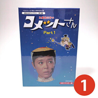 楽天市場 九重佑三子の コメットさん Dvd Box お得な Part1 Part2 セットベストフィールド創立10周年記念企画昭和の名作ライブラリー 第18集 プラスデザイン