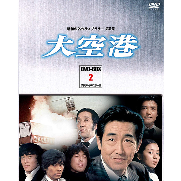 楽天市場】大空港（DVD-BOX6）DVD-BOX 4枚組 昭和の名作ライブラリー