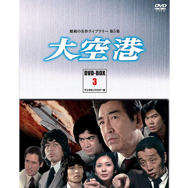 大空港 DVD-BOX 5 新品未開封品 楽天市場】大空港(DVD-BOX5)DVD-BOX 4枚組 昭和の名作ライブ
