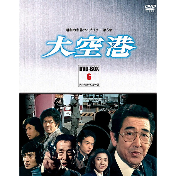 楽天市場】大空港（DVD-BOX6）DVD-BOX 4枚組 昭和の名作ライブ