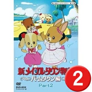 売り切れ必至 楽天市場 新メイプルタウン物語 パームタウン編 Dvd Box Part2 デジタルリマスター版想い出のアニメライブラリー 第14集 プラスデザイン 正規品 Lexusoman Com