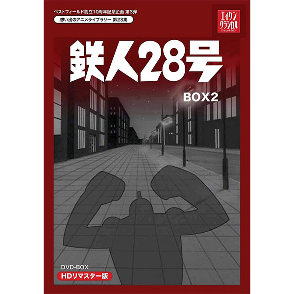 超人気の Tvアニメ Dvd Box 鉄人28号 Box2hdリマスター 第23集 ベストフィールド創立10周年記念企画第3弾テレビまんが放送開始50周年記念企画第5弾想い出のアニメライブラリー Www Wbnt Com