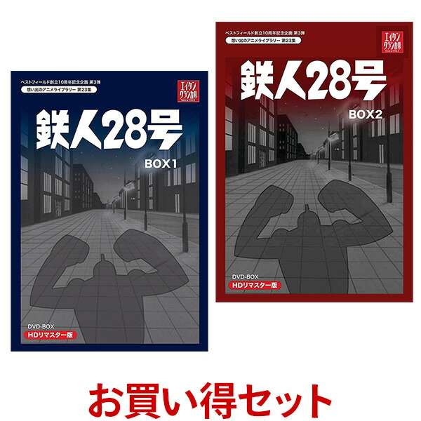 楽天市場 鉄人28号 Dvd Box Box1 と Box2 のお得なセットhdリマスター ベストフィールド創立10周年記念企画第3弾テレビまんが放送開始50周年記念企画第5弾想い出のアニメライブラリー 第23集 プラスデザイン