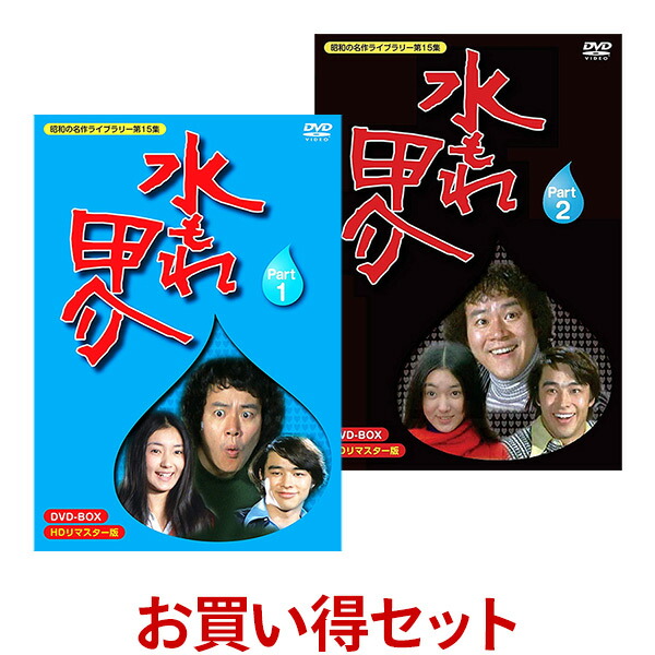 水もれ甲介 清掃用具 Dvd Box お得な Part1 Part2 セット新品 ダイエット 便利グッズ 送料無料 昭和の名作ライブラリー 第15集 Hdリマスター版石立鉄男 ユニオン映画がおくる昭和の傑作ホームドラマ プラスデザイン 送料無料 水もれ甲介 Dvd Box