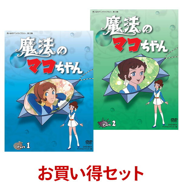 楽天市場 魔法のマコちゃん Dvd Box お得な Part1 Part2 セット デジタルリマスター版 想い出のアニメライブラリー 第13集 プラスデザイン 楽天市場 魔法のマコちゃん Dvd Box お得な Part1 Part2 セット デジタルリマスター版 想い出のアニメライブラリー 第13集 プラスデザイン