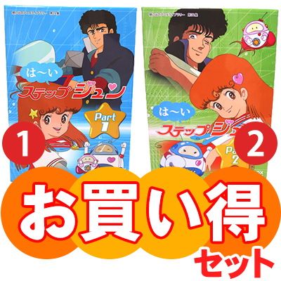 楽天市場 はーいステップジュン Dvd Box お得な Part1 Part2 セット デジタルリマスター版想い出のアニメライブラリー 第21集 プラスデザイン