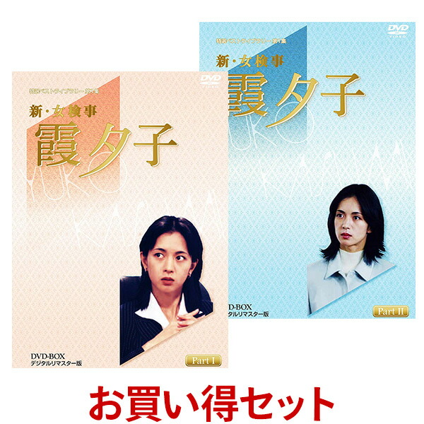 柔らかい 楽天市場 新 女検事霞夕子 Dvd Box お得な Part1 Part2 セット 特選ベストライブラリー 第1集 デジタルリマスター版火曜サスペンス劇場の 女検事 最長で最大の人気シリーズ 鷲尾いさ子主演 全話 プラスデザイン 人気が高い Lexusoman Com