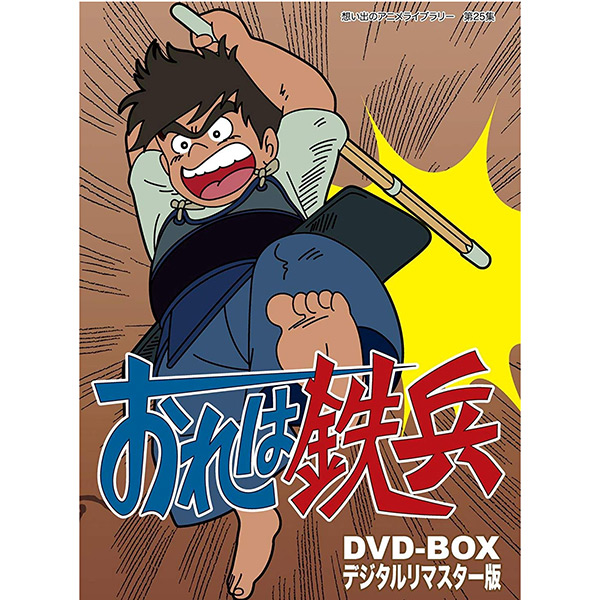 楽天市場 おれは鉄兵 Dvd Box デジタルリマスター版 想い出のアニメライブラリー 第25集 プラスデザイン