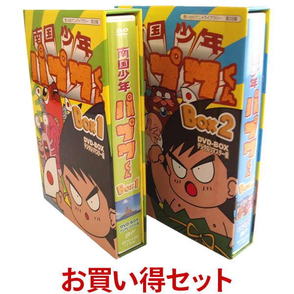 楽天市場 南国少年パプワくん Dvd Box お得な Box1 Box2 セット デジタルリマスター版想い出のアニメライブラリー 第28集 プラスデザイン