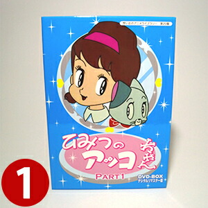 ひみつのアッコちゃんdvd Box Part1 Tvアニメ 東映魔女っ子シリーズで歴代最高視聴率を記録した第1作が 放送開始45周年と赤塚不二夫生誕80周年を記念してコンパクトな2box版にて登場 第5弾 ひみつのアッコちゃん Dvd Box Dvd Part1 デジタルリマスター版 ベスト ひみつのアッコちゃんdvd Box Part1 Tvアニメ 東映魔女っ子シリーズで歴代最高視聴率を記録した第1作が 放送開始45周年と赤塚不二夫生誕80周年を記念してコンパクトな2box版にて登場 第5弾 ひみつのアッコちゃん Dvd Box Dvd Part1 デジタルリマスター版 ベスト