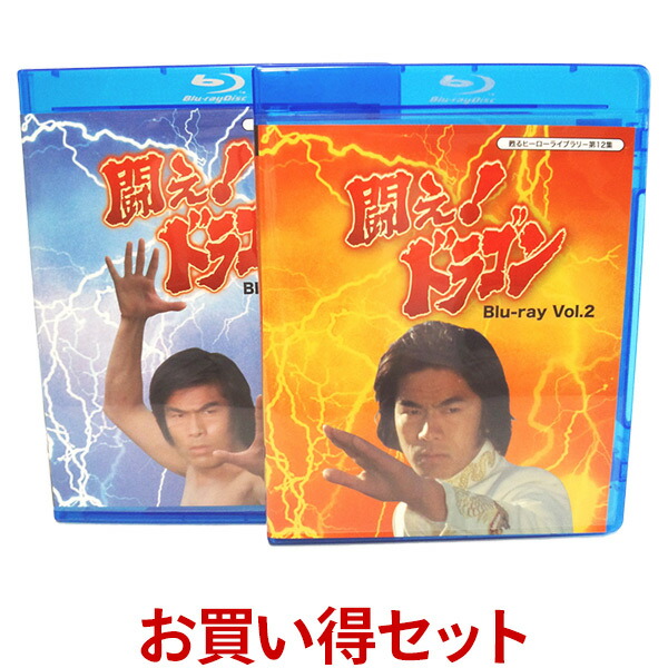 闘え！ドラゴン DVD BOX 甦るヒーローライブラリー 第4集 『闘え！ドラゴン』DVD-BOX