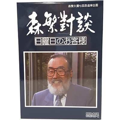 楽天市場 森繁對談 日曜日のお客様 Dvd Box デジタルリマスター版森繁久彌七回忌 追悼企画 ベストフィールド ゲスト 高倉健 黒柳徹子 金田正一 金田賢一 井上靖 勝新太郎 団伊玖磨 他 プラスデザイン