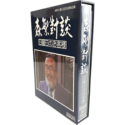 楽天市場 森繁對談 日曜日のお客様 Dvd Box デジタルリマスター版森繁久彌七回忌 追悼企画 ベストフィールド ゲスト 高倉健 黒柳徹子 金田正一 金田賢一 井上靖 勝新太郎 団伊玖磨 他 プラスデザイン