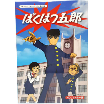 最安値に挑戦 楽天市場 ばくはつ五郎 Hdリマスター Dvd Box 想い出のアニメライブラリー 第49集 ベストフィールド声の出演 中山輝夫 杉山佳寿子 小宮山清 上田敏也 細井重之 矢田耕志 栗葉子 松岡文雄 市川治 勝田久 納谷悟朗 他 発売日 16年2月26日