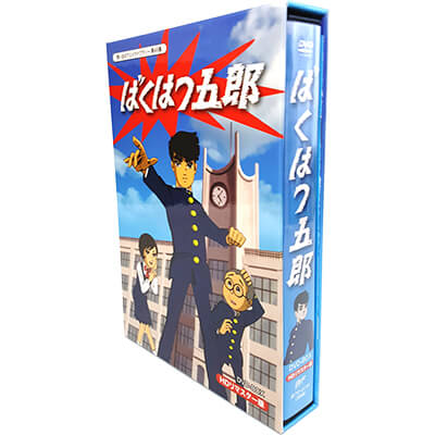 最安値に挑戦 楽天市場 ばくはつ五郎 Hdリマスター Dvd Box 想い出のアニメライブラリー 第49集 ベストフィールド声の出演 中山輝夫 杉山佳寿子 小宮山清 上田敏也 細井重之 矢田耕志 栗葉子 松岡文雄 市川治 勝田久 納谷悟朗 他 発売日 16年2月26日