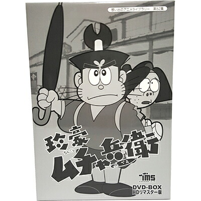在庫有 珍豪ムチャ兵衛 Hdリマスター Dvd Box 想い出のアニメライブラリー 第52集 ベストフィールド声の出演 雨森雅司 曽我町子 滝口順平 田の中勇 上田敏也 他 発売日 16年3月25日 安いそれに目立つ Www Lexusoman Com