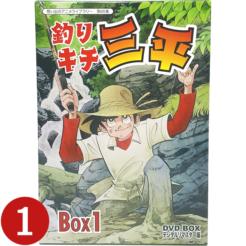 最初の Tvアニメ 釣りキチ三平 他 ベストフィールド 原作 矢口高雄 声の出演 野沢雅子 野沢那智 山本圭子 宮内幸平 白石冬美 第65集 Box1想い出のアニメライブラリー デジタルリマスター版 Dvd Box Www Dgb Gov Bf