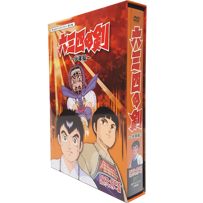 楽天市場 六三四の剣 少年編 Dvd Box Hdリマスター版想い出のアニメライブラリー 第67集 ベストフィールド原作 村上もとか ムサシの剣 むさし の剣 プラスデザイン