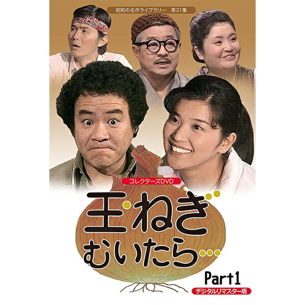 偉大な 楽天市場 玉ねぎむいたら コレクターズdvd Part1 デジタルリマスター版昭和の名作ライブラリー 第31集 ベストフィールド 出演 桜田淳子 石立鉄男 中尾ミエ 山本紀彦 鈴木ヒロミツ 藤岡琢也 他 プラスデザイン 送料無料 Lexusoman Com