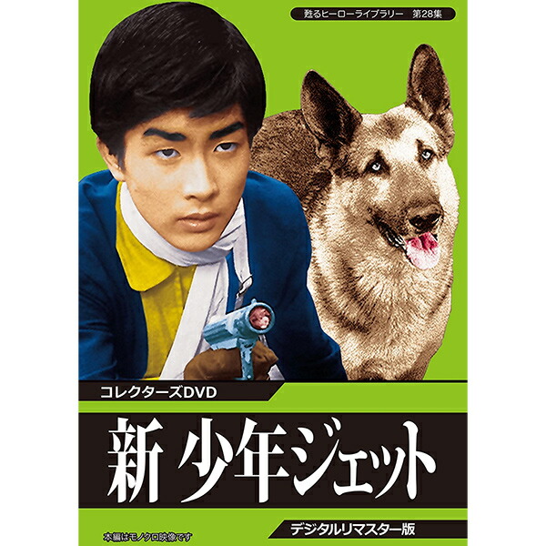 少年ジェット 全3巻セット 楽天市場】新 少年ジェット コレクターズDVD デジタルリマスター