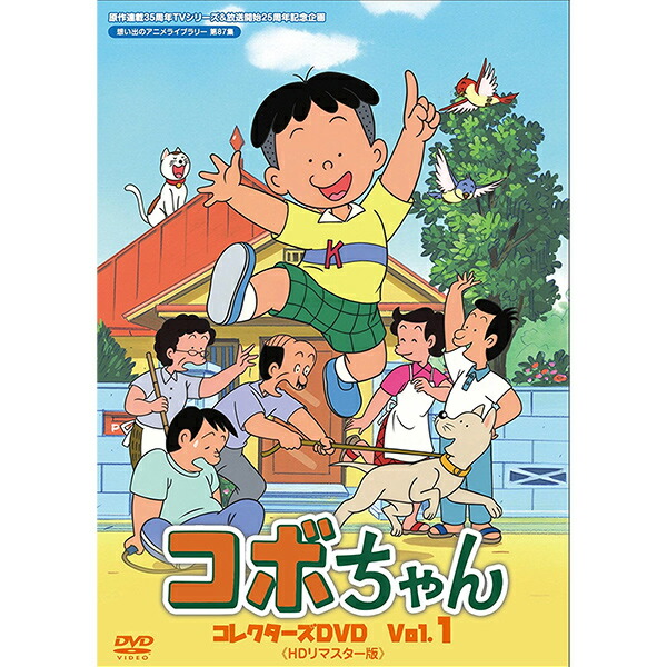 楽天市場 コボちゃん コレクターズdvd Vol 1 Hdリマスター版想い出のアニメライブラリー 第87集 ベストフィールド原作連載35周年 Tvシリーズ放送開始25周年記念企画 プラスデザイン