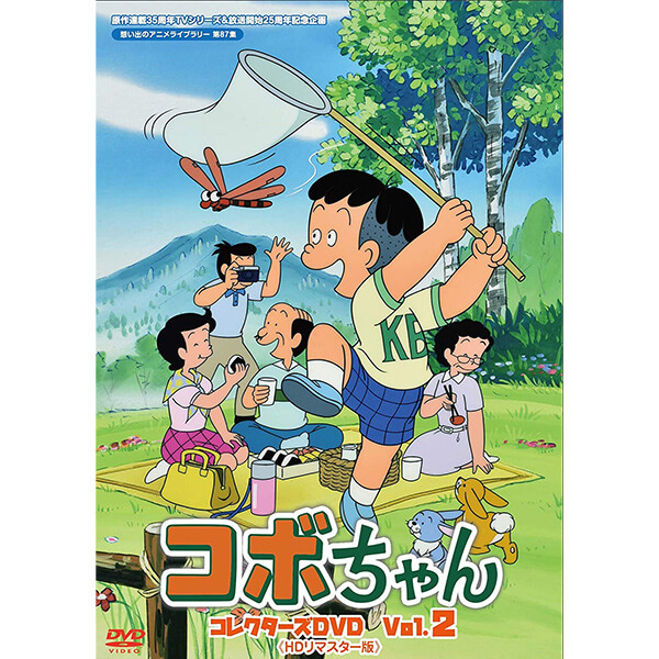 日本産 楽天市場 コボちゃん コレクターズdvd Vol 2 Hdリマスター版想い出のアニメライブラリー 第87集 ベストフィールド原作連載35周年 Tvシリーズ放送開始25周年記念企画 プラスデザイン 配送員設置送料無料 Lexusoman Com