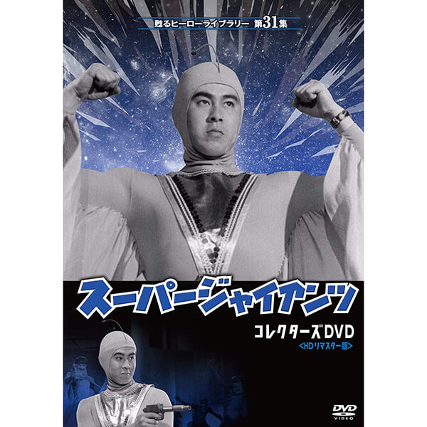 スーパージャイアンツ コレクターズDVD HDリマスター版甦るヒーローライブラリー 第31集 ベストフィールド画像