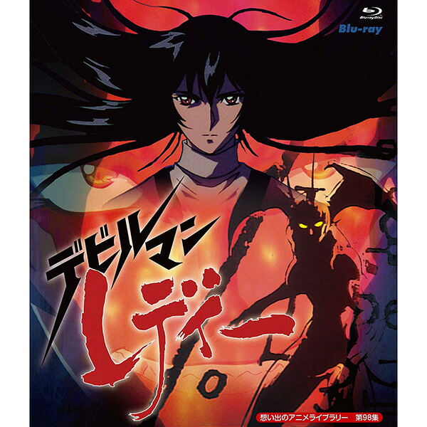 独特な 送料無料 デビルマンレディー ベストフィールド 第98集 ブルーレイ想い出のアニメライブラリー Blu Ray Pwp7bkrkjdjw Www Dupoll Com