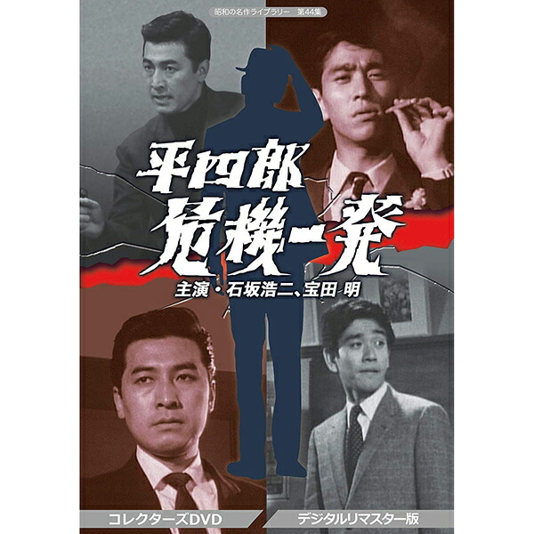 楽天市場】平四郎危機一発 コレクターズDVD デジタルリマスター