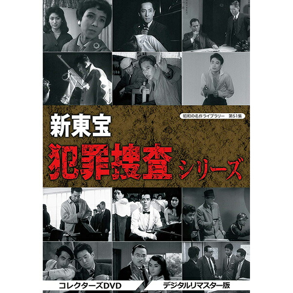 楽天市場】機動捜査班シリーズ Vol.1 HDリマスター版 昭和の名作