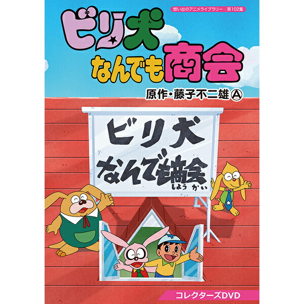 想い出のアニメライブラリー 第101集 ビリ犬 コレクターズDVD〈2枚組〉 Amazon.co.jp: 想い出のアニメライブラリー 第101集 ビリ犬