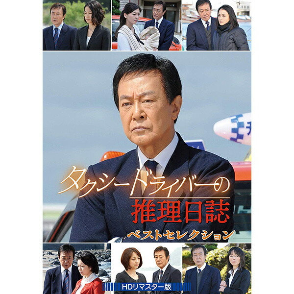 タクシードライバーの推理日誌DVD-BOX４枚組　渡瀬恒彦　鶴田忍　セル版 タクシードライバーの推理日誌 ベストセレクション【4枚組の