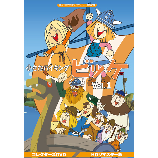 スウェーデンの著名な児童文学をアニメ化して大人気となった 海賊をテーマにした冒険アニメの傑作 小さなバイキングビッケ コレクターズdvd Vol 1 Hdリマスター版 想い出のアニメライブラリー Hdリマスター版 コレクターズdvd 第105集 Vol 1 ベストフィールド Tvアニメ