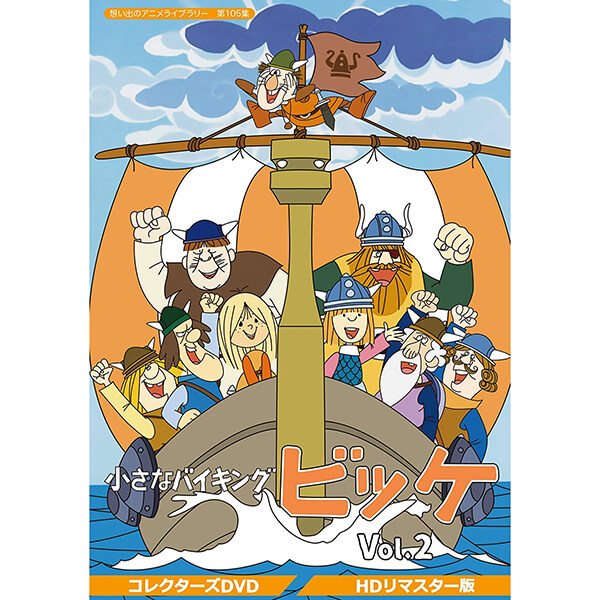 小さなバイキングビッケ コレクターズDVD Vol.2 HDリマスター版 想い出のアニメライブラリー 第105集ベストフィールド画像