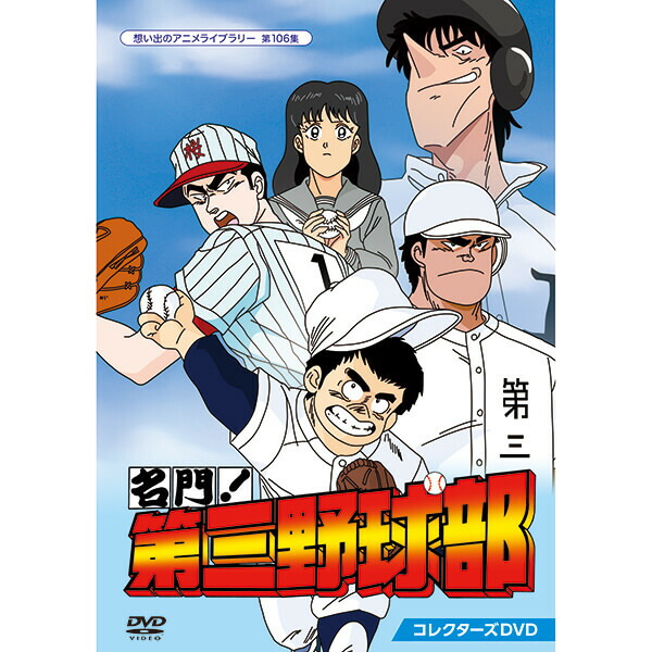 楽天市場 名門 第三野球部 コレクターズdvd 想い出のアニメライブラリー 第106集ベストフィールド プラスデザイン