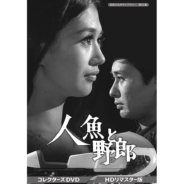 人魚と野郎 コレクターズDVD 昭和の名作ライブラリー 第62集ベストフィールド｜プラスデザイン