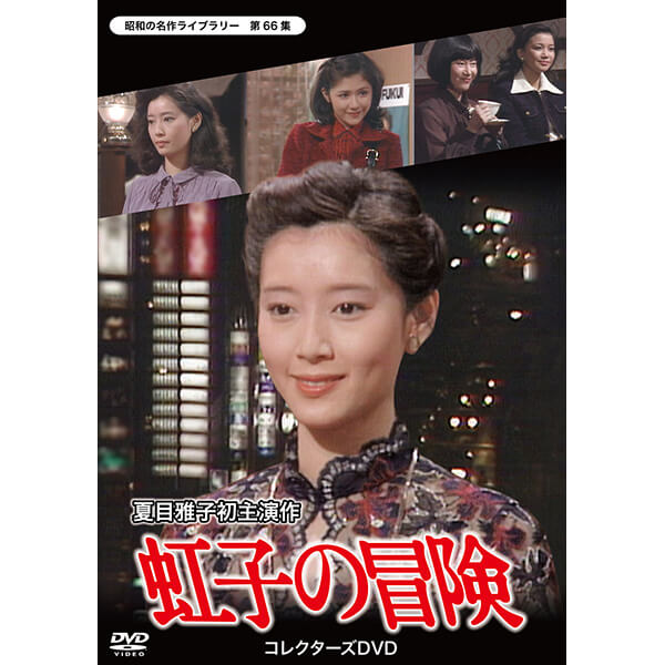 楽天市場】虹子の冒険 コレクターズDVD 昭和の名作ライブラリー 第66集