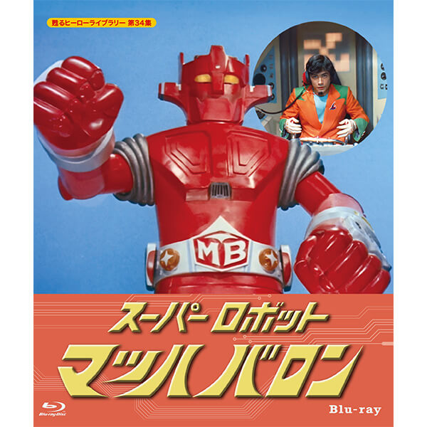 スーパーロボット マッハバロン Blu-ray ブルーレイ 甦るヒーローライブラリー 第34集ベストフィールド画像