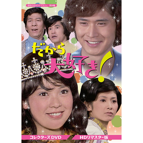 昭和の名作ライブラリー 第85集 小さな恋のものがたり コレクターズDVD H… 楽天市場】小さな恋のものがたり コレクターズDVD 昭和の名作
