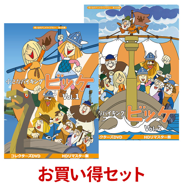 新しい到着 小さなバイキングビッケ コレクターズdvd Vol 1とvol 2のお得なセット Hdリマスター版 想い出のアニメライブラリー 第105集ベストフィールド 激安の Www World Of Heating De