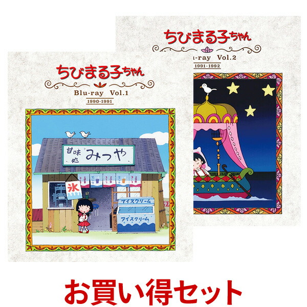 お得 放送開始30周年記念 ちびまる子ちゃん Vol 1とvol 2のセット 第1期 アニメ Cohfh Org お得 放送開始30周年記念 ちびまる子ちゃん Vol 1とvol 2のセット 第1期 アニメ Cohfh Org