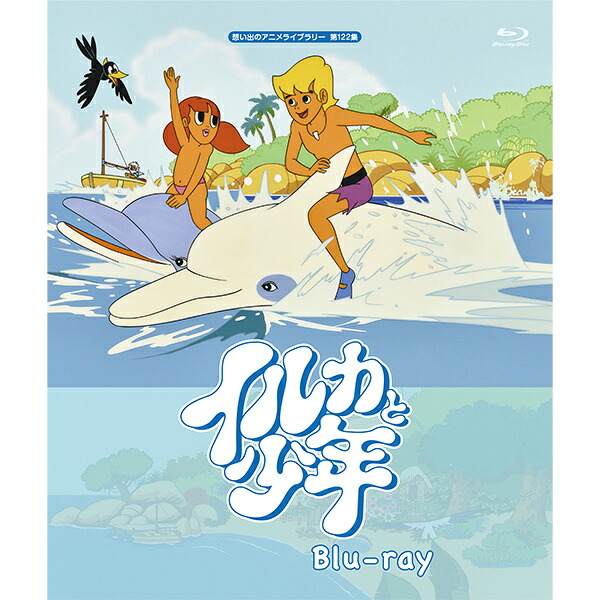 イルカと少年 Blu-ray ブルーレイ 想い出のアニメライブラリー 第122集ベストフィールド|プラスデザイン